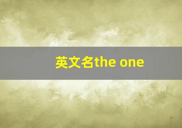 英文名the one